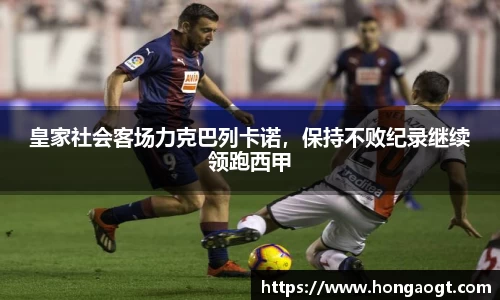 皇家社会客场力克巴列卡诺，保持不败纪录继续领跑西甲