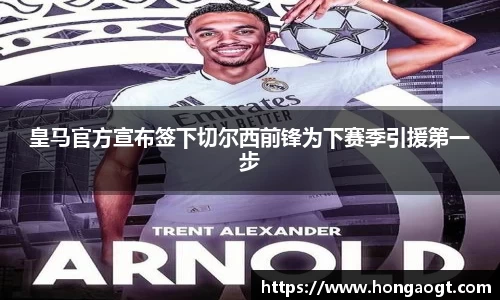 皇马官方宣布签下切尔西前锋为下赛季引援第一步