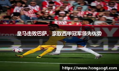 皇马击败巴萨，豪取西甲冠军领先优势