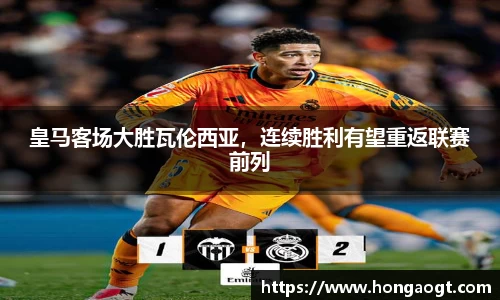 皇马客场大胜瓦伦西亚，连续胜利有望重返联赛前列