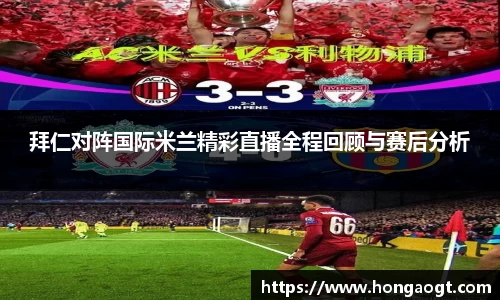 拜仁对阵国际米兰精彩直播全程回顾与赛后分析