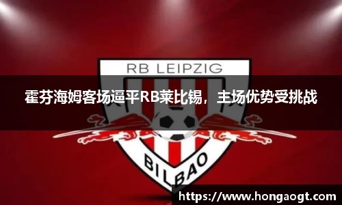 霍芬海姆客场逼平RB莱比锡，主场优势受挑战