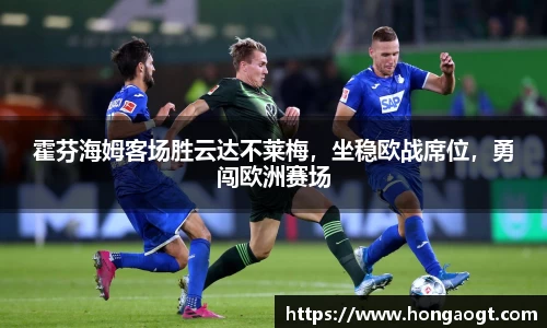 霍芬海姆客场胜云达不莱梅，坐稳欧战席位，勇闯欧洲赛场