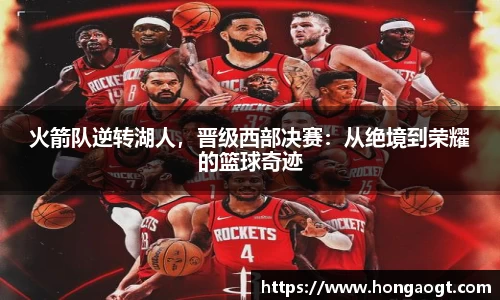 火箭队逆转湖人，晋级西部决赛：从绝境到荣耀的篮球奇迹