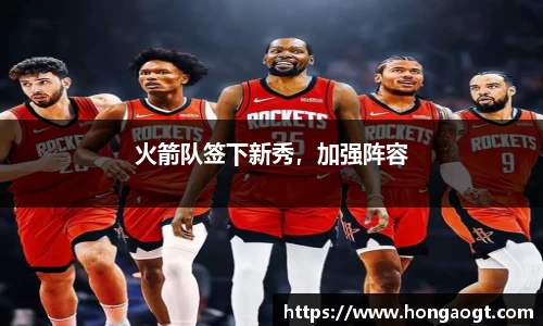 火箭队签下新秀，加强阵容