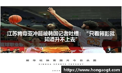江苏肯帝亚冲超被韩国记者吐槽：“只看背影就知道升不上去”