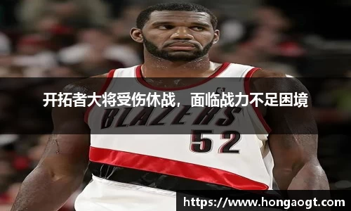 开拓者大将受伤休战，面临战力不足困境