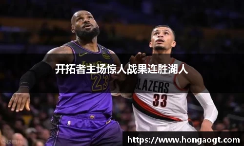 开拓者主场惊人战果连胜湖人