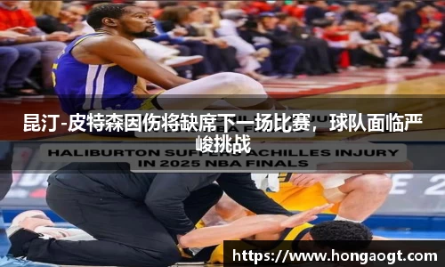 昆汀-皮特森因伤将缺席下一场比赛，球队面临严峻挑战