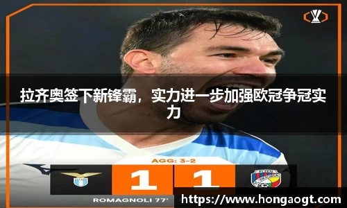 拉齐奥签下新锋霸，实力进一步加强欧冠争冠实力